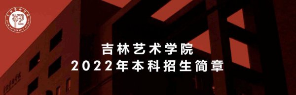 吉林艺术学院2022年本科招生简章