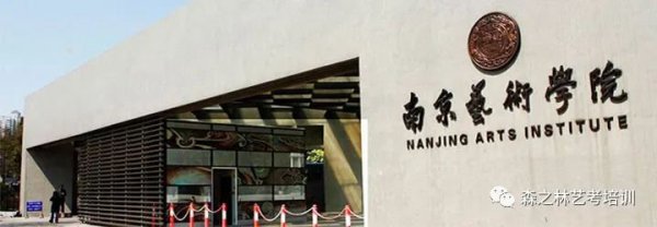 南京艺术学院2022年招生简章