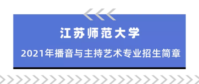 江苏师范大学2021年播音与主持艺术专业招生简章