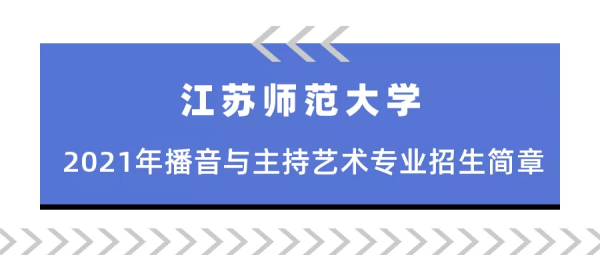 江苏师范大学2021年播音与主持艺术专业招生简章