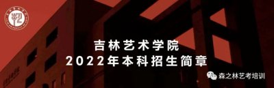 吉林艺术学院2022年本科招生简章